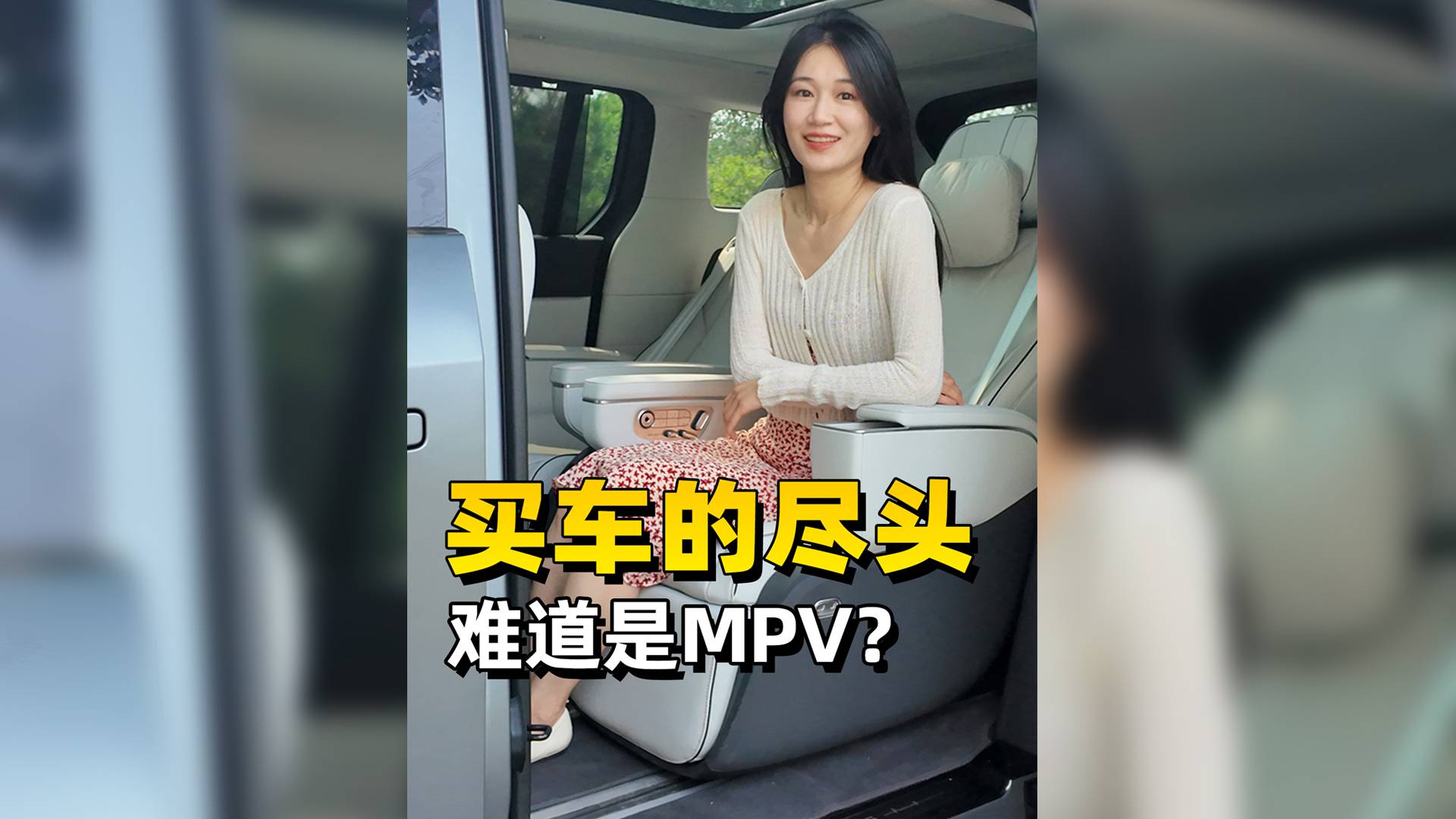買車的盡頭難道是MPV？