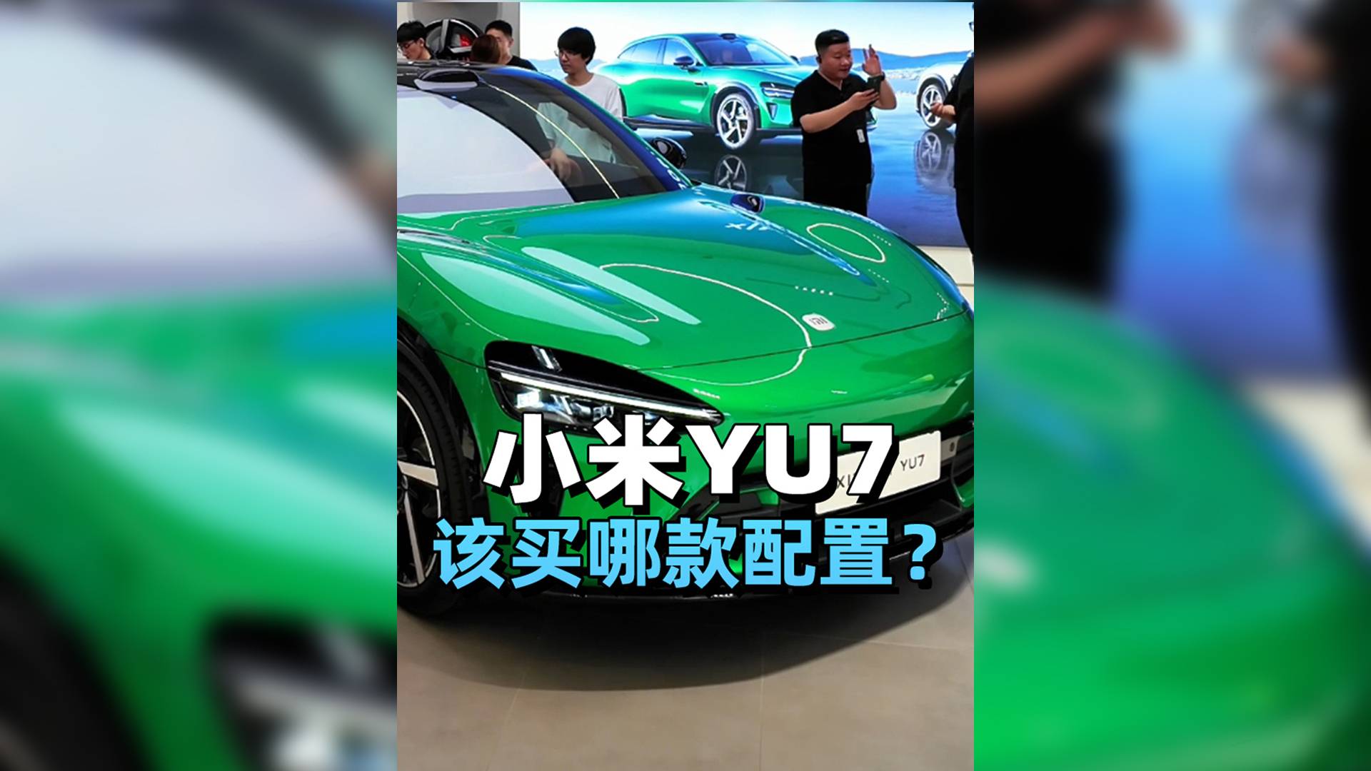 小米YU7該買哪款配置？