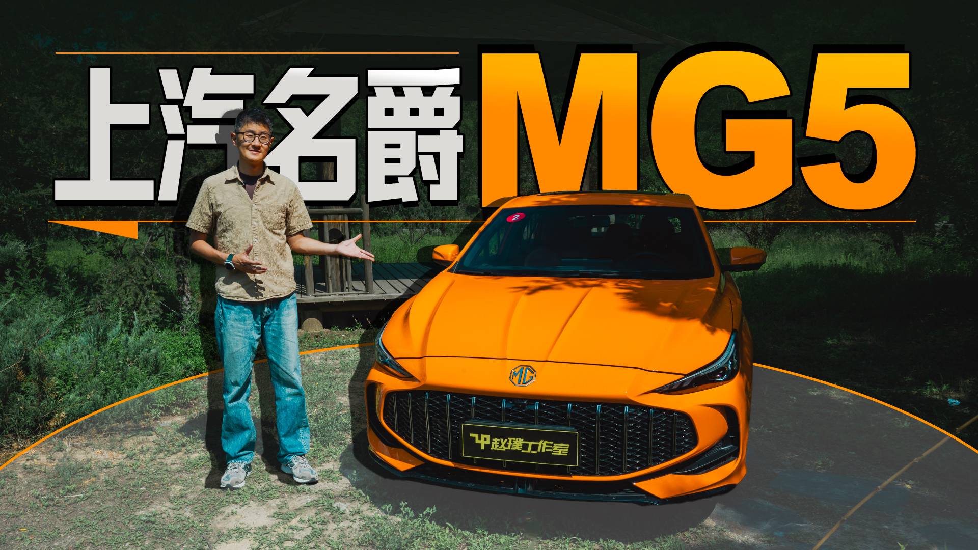 MG5 | 零百6.9秒，10万元内油车性能天花板？