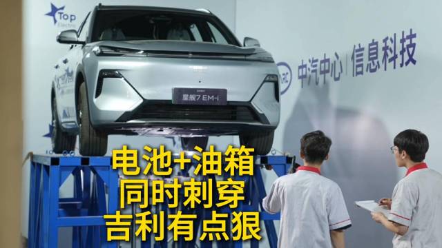 吉利银河的双刺穿实验全行业首次
