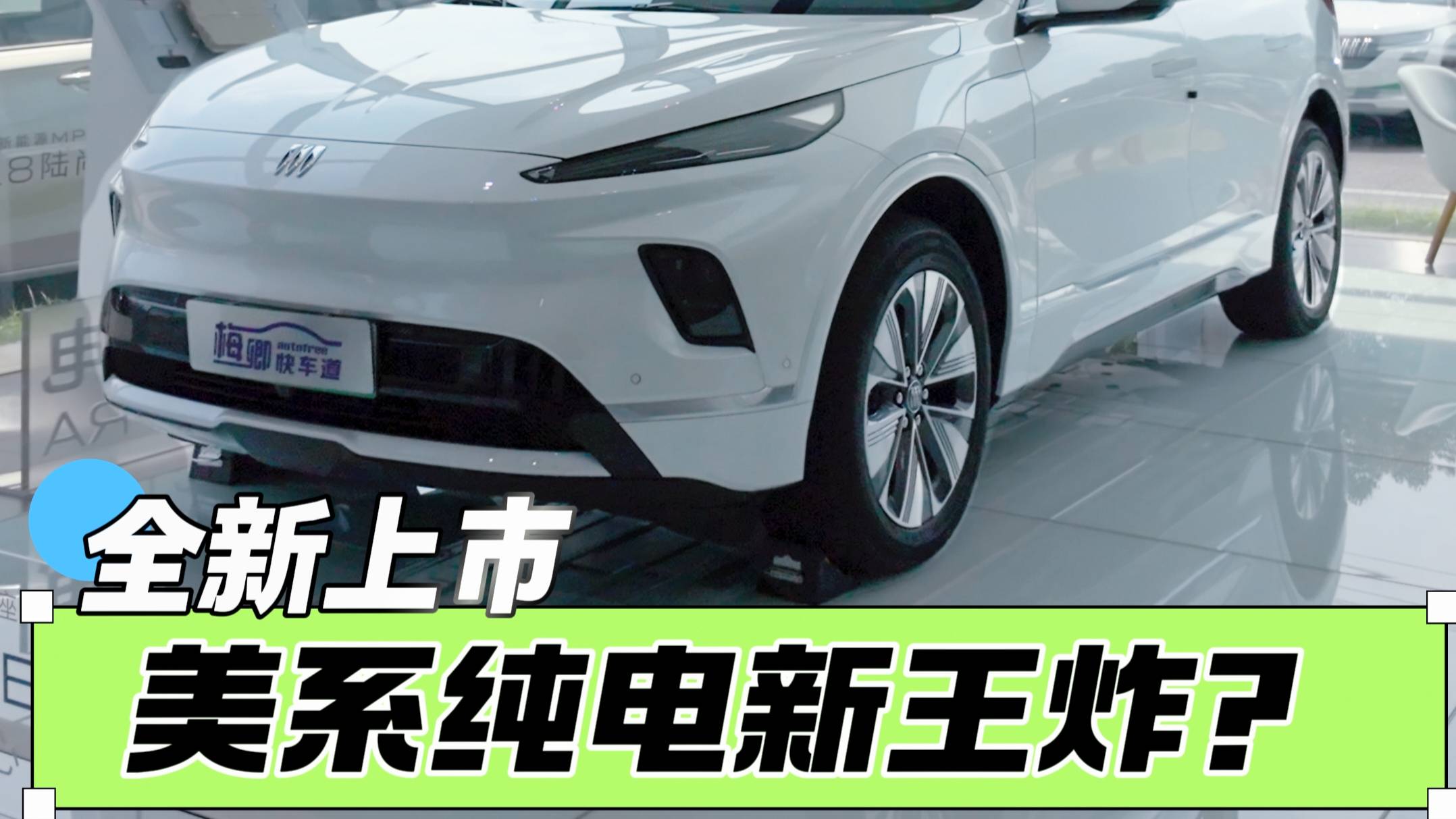 探店體驗新別克純電E5，美系純電新王炸？