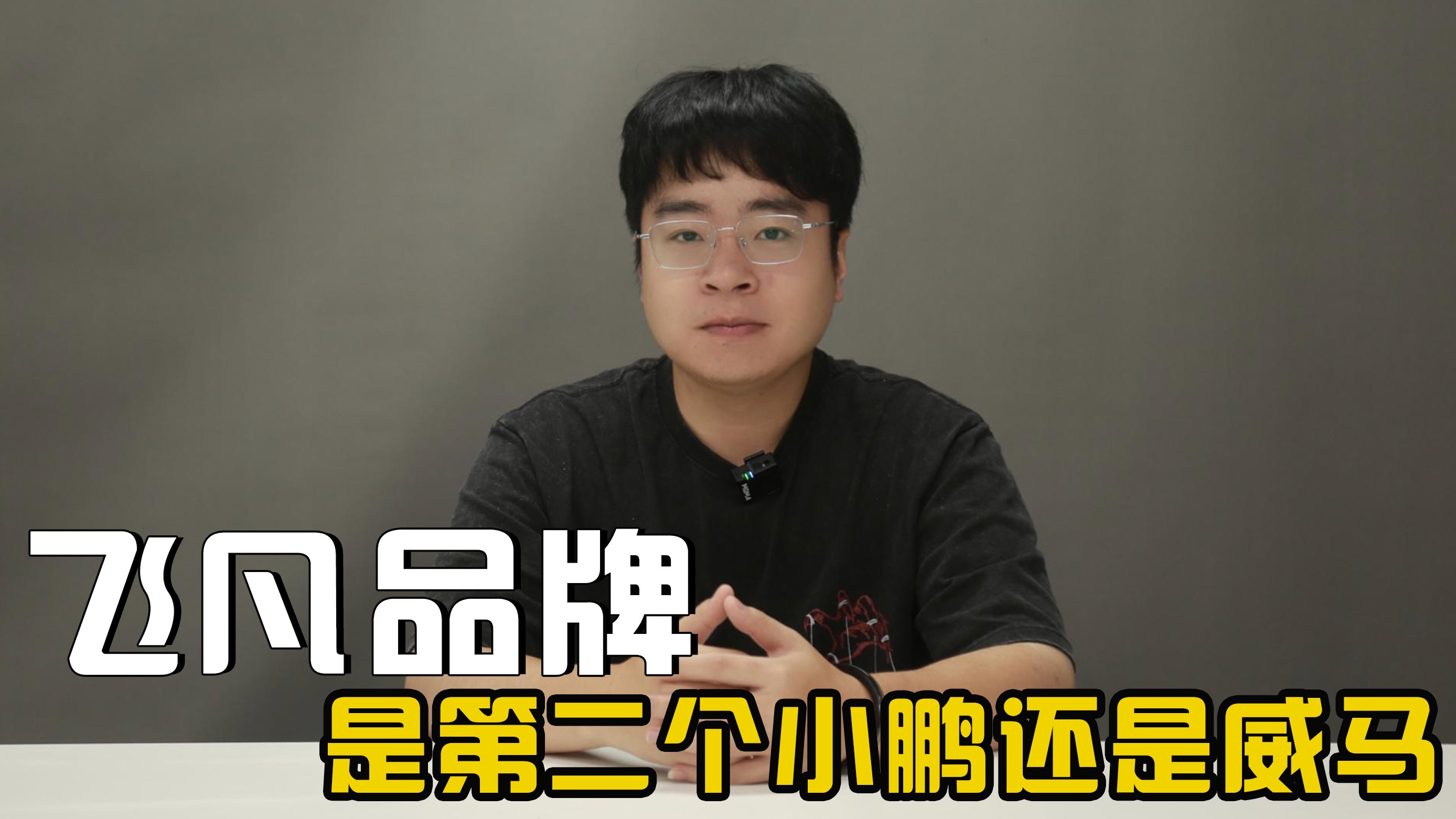 卷土重來的飛凡，會成為下一個小鵬還是威馬？