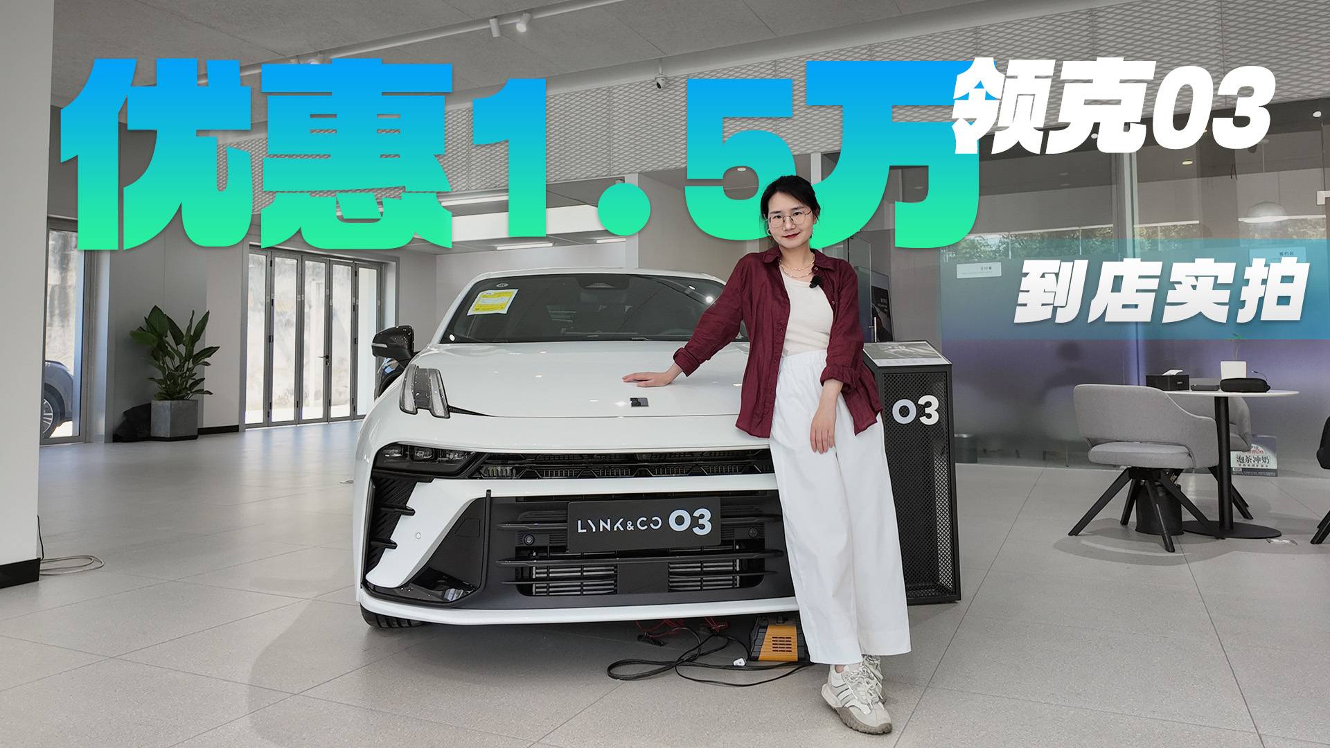 優(yōu)惠1.5萬左右 主推1.5T Pro 領(lǐng)克03有哪些亮點？