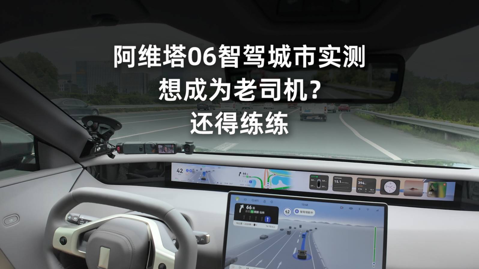 阿维塔06智驾城市实测 想成为老司机？还得练练