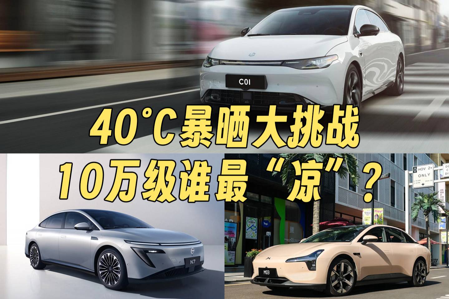 夏季出行不“蒸桑拿”！10萬級三車40°C暴曬PK！誰最涼？