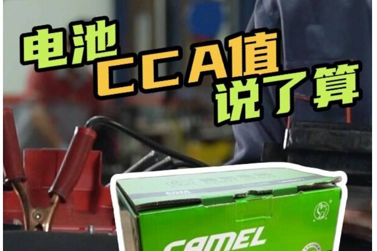 車輛啟動快不快,電池 CCA值說了算
