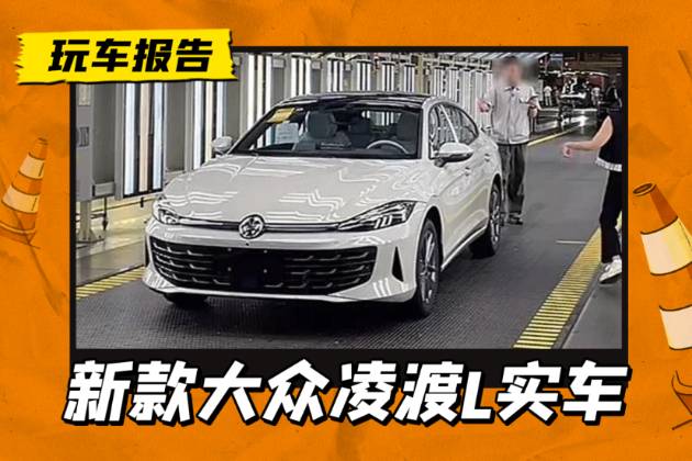 新款大众凌渡L实车曝光，白内饰+触控方向盘，还有GTS版