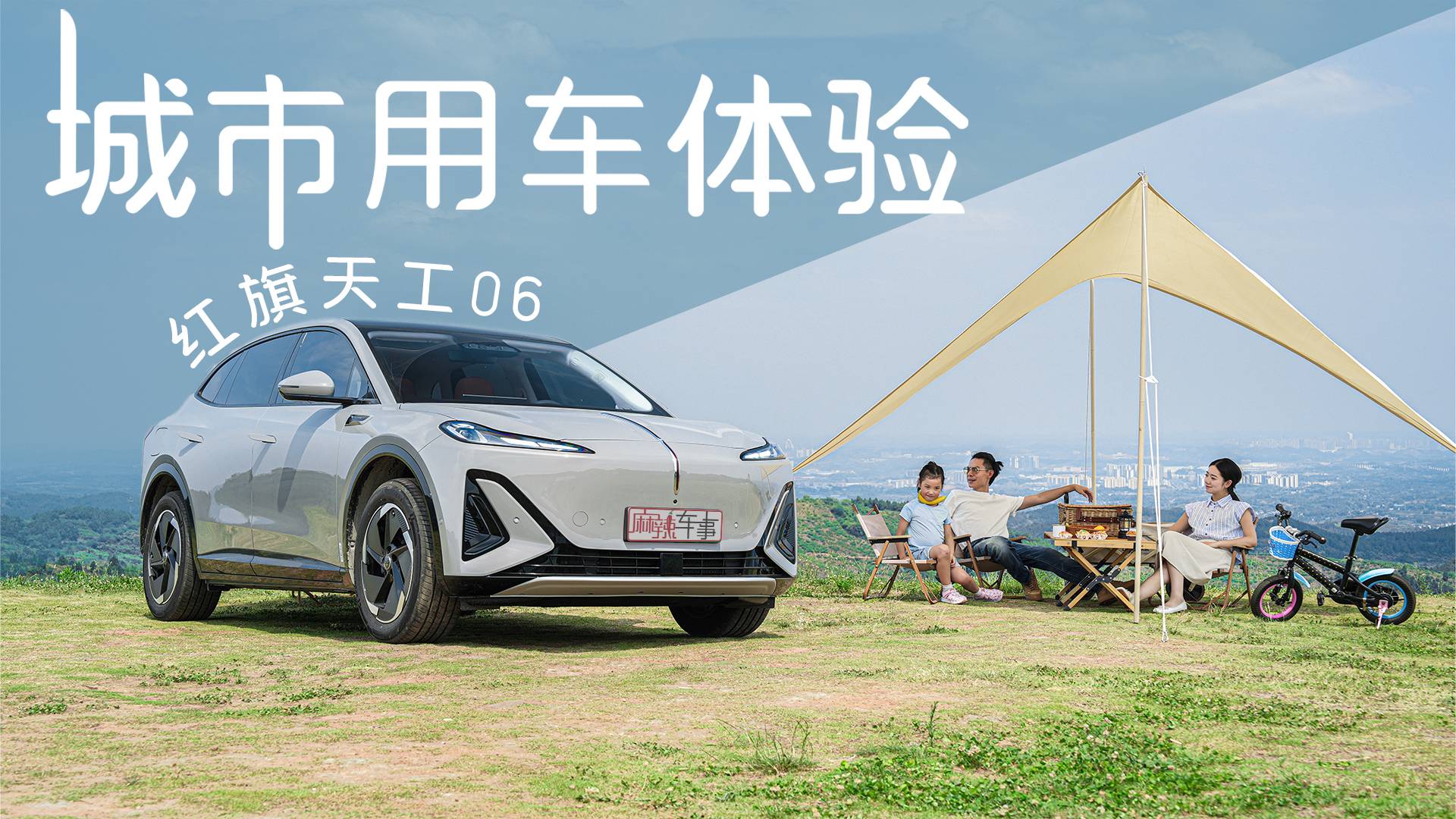 紅旗天工06城市用車體驗：用越級實力征服全家