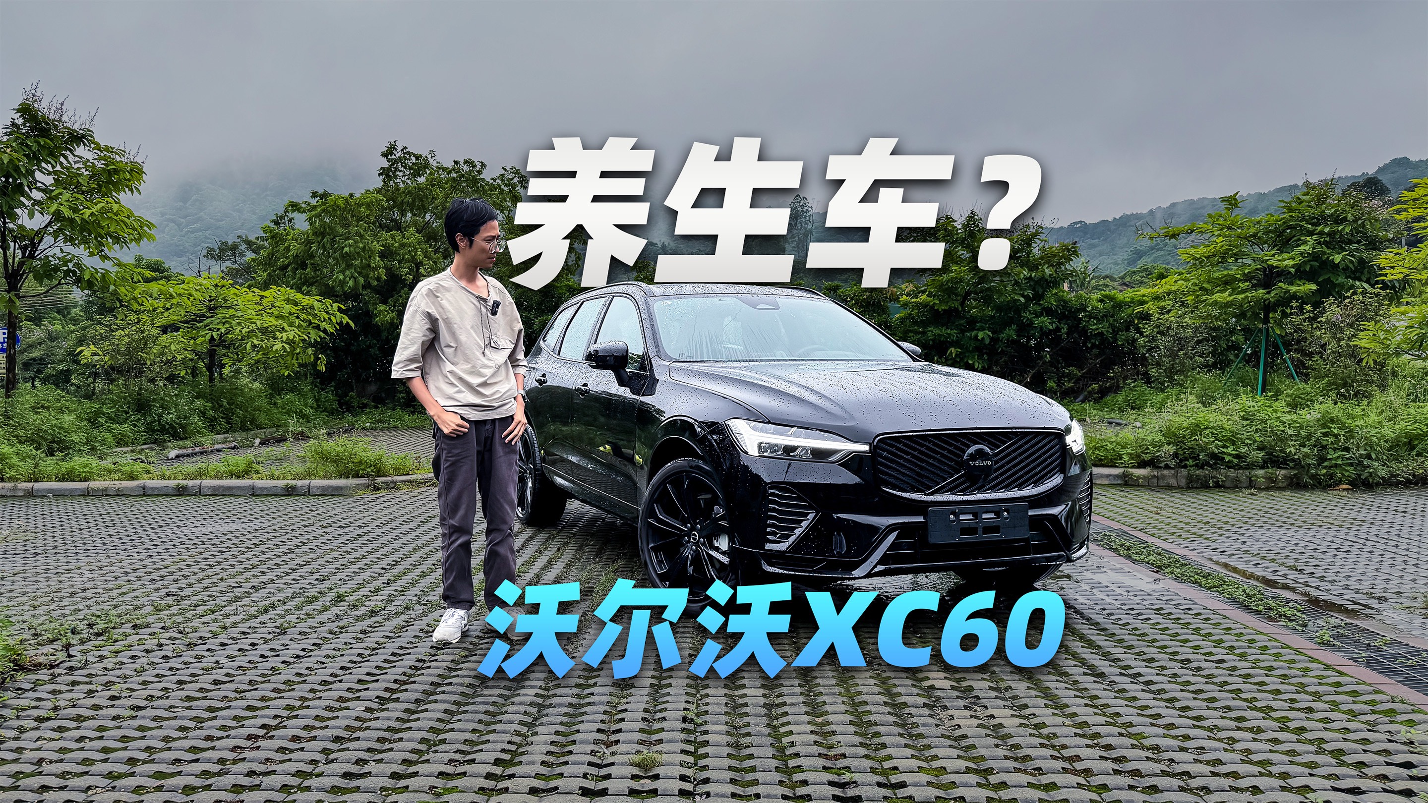 除了安全，沃尔沃XC60还能卖什么？