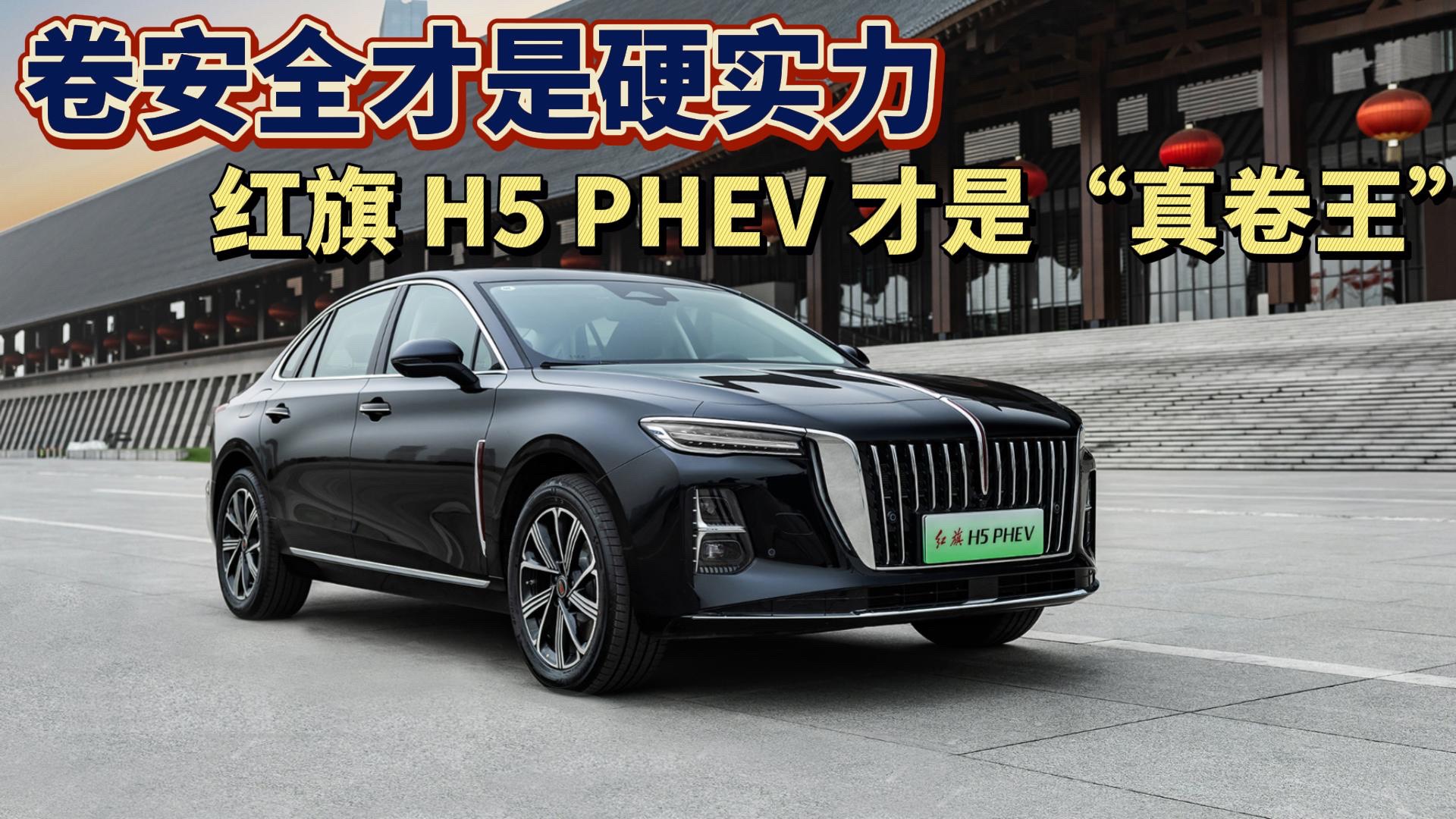 紅旗 H5 PHEV 才是“真卷王” 卷安全才是硬實力