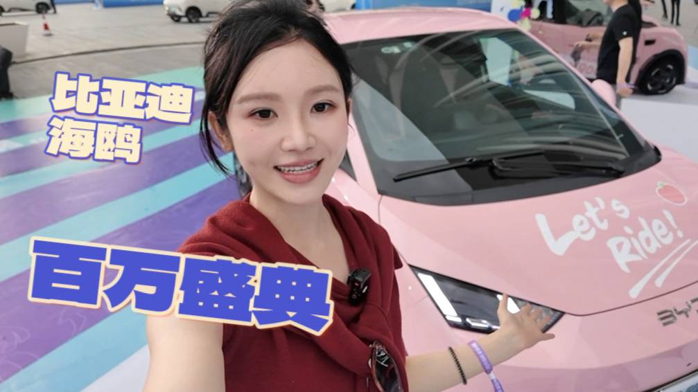 用銷量說話！比亞迪海鷗達成100萬輛銷量，新增的自在版真香？