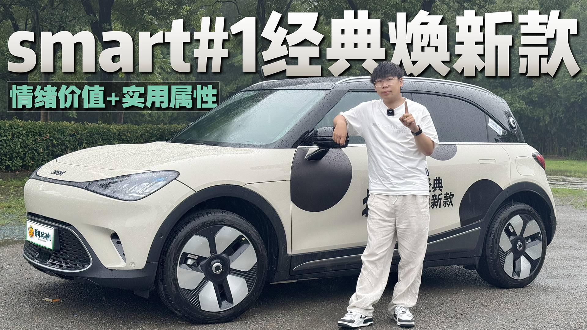 情绪价值+实用!smart精灵#1经典焕新款:这个版本值得买