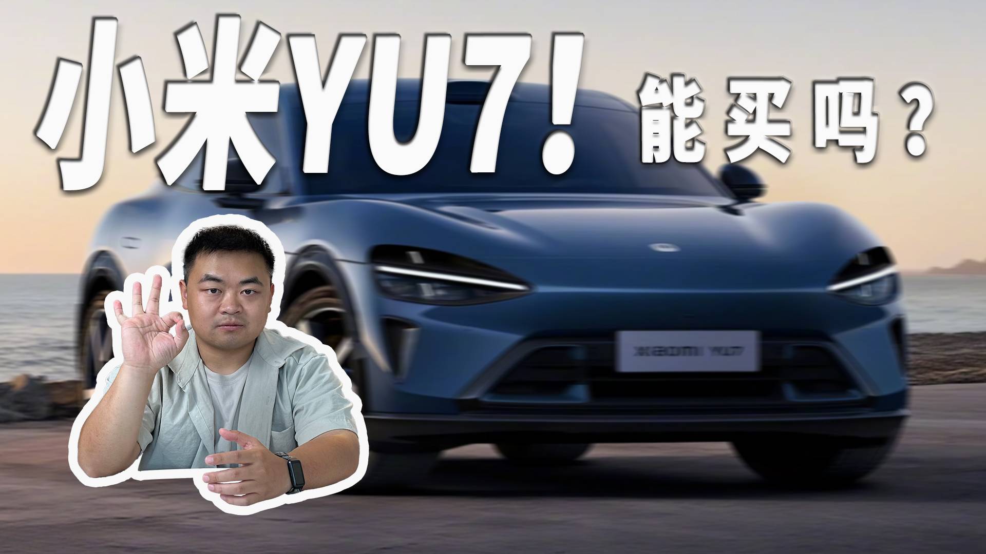 小米YU7賣爆了！但是真的值得買嗎？