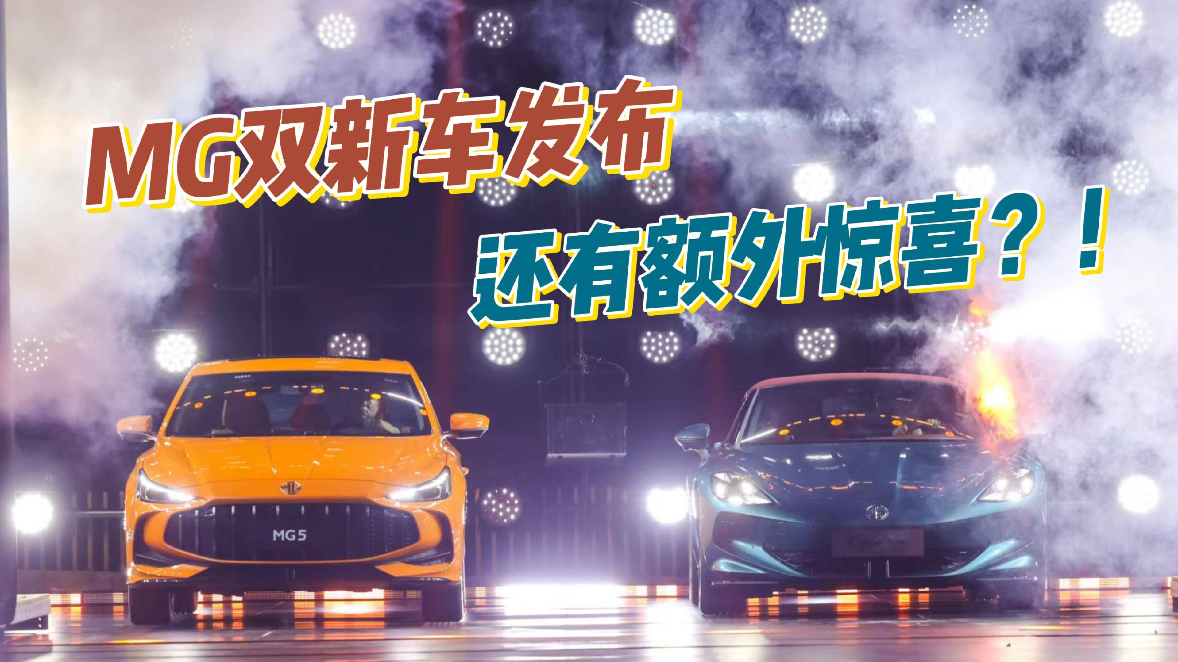 2026款MG5和Cyberster發(fā)布 還有額外驚喜！