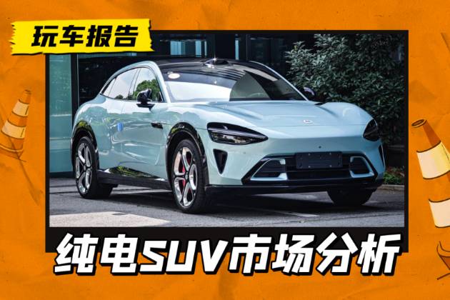 小米YU7爆单，纯电SUV迎来至暗时刻？