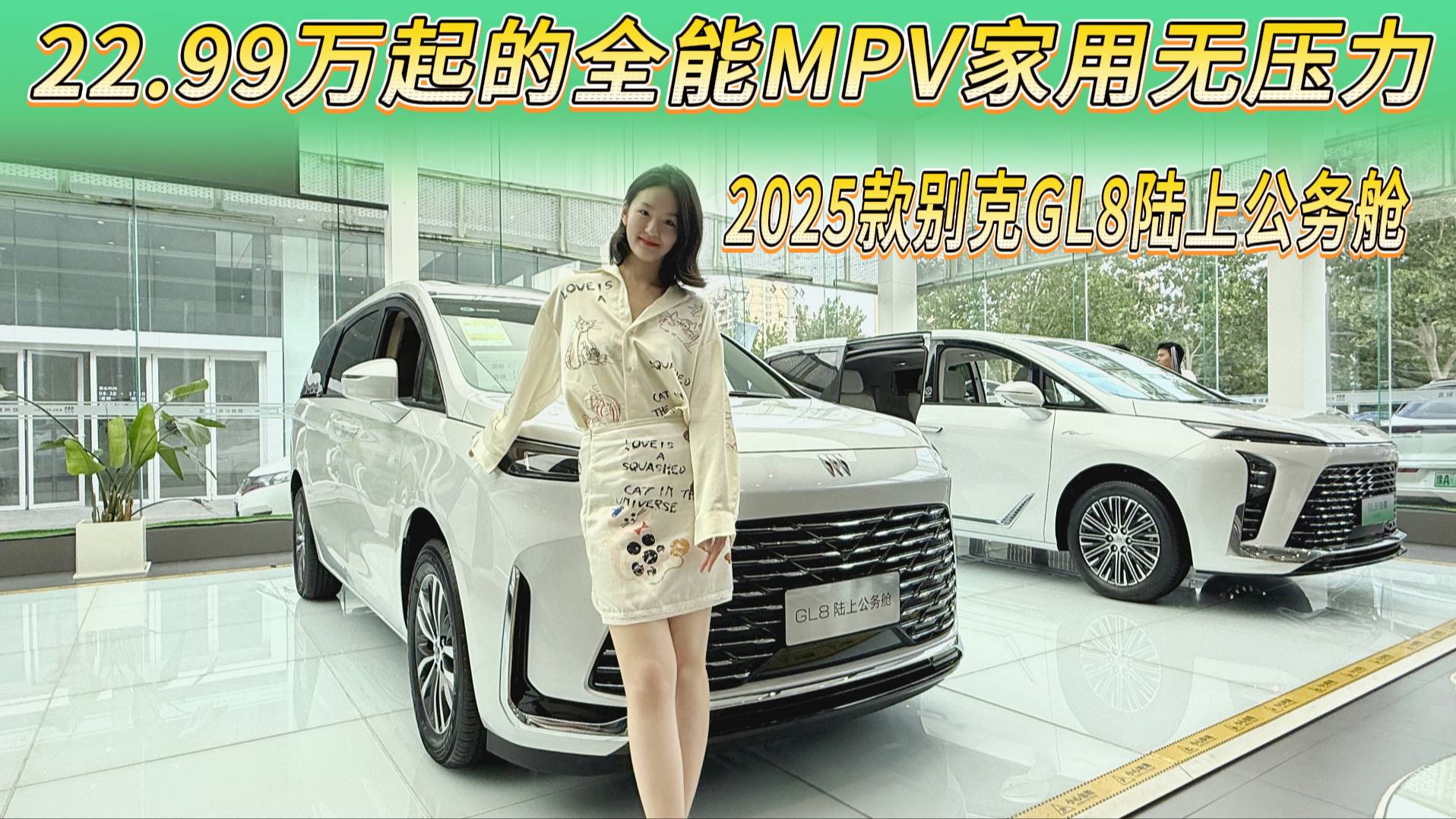 2025款別克GL8陸上公務(wù)艙：22.99萬起的全能MPV