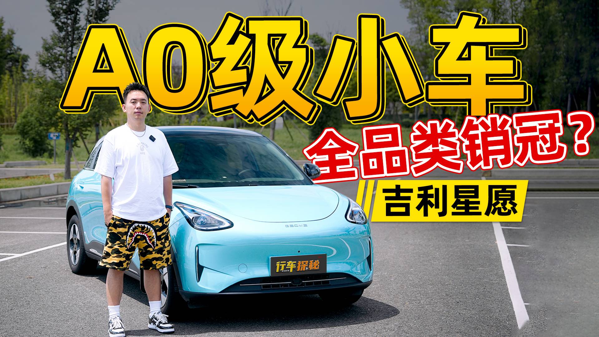 A0級產品登頂全品類銷冠？吉利星愿做對了什么？