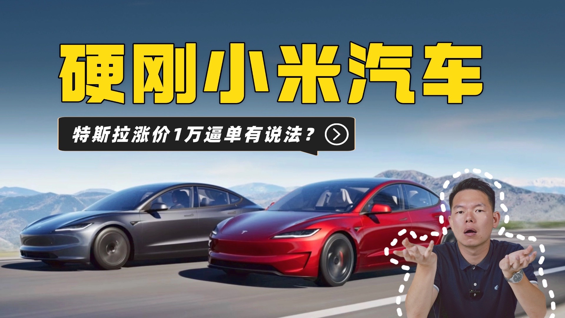 硬刚小米，特斯拉Model 3涨价有诈？