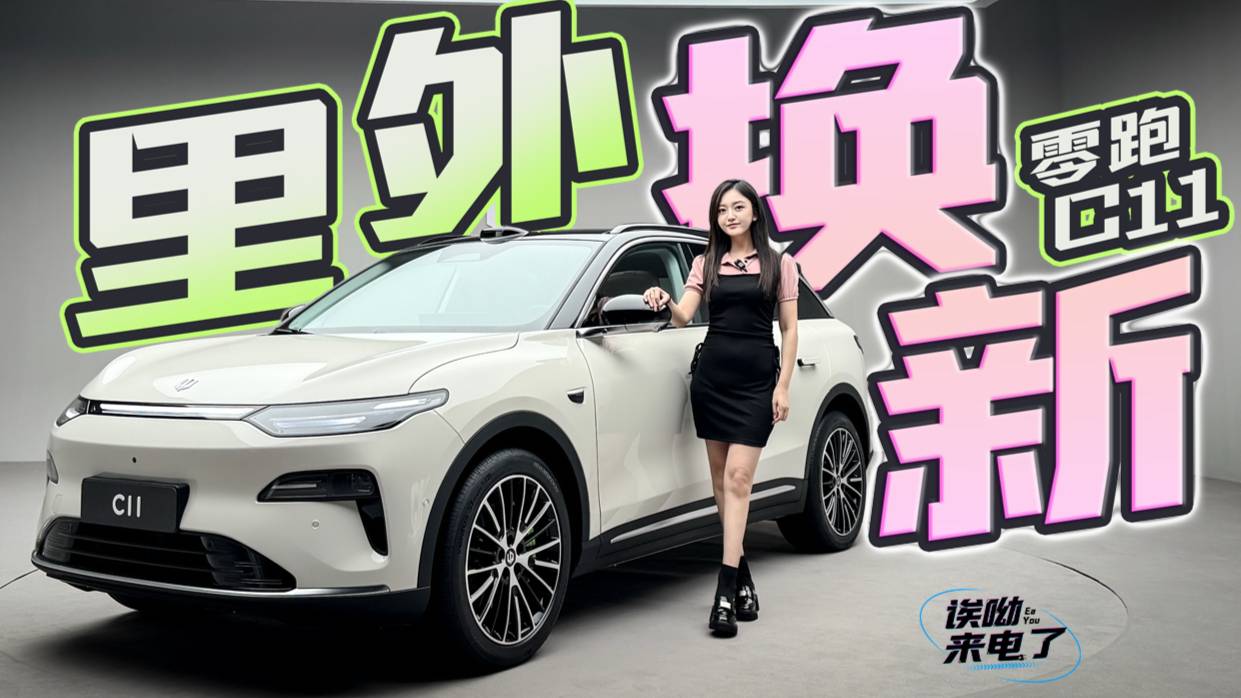 车若初见：里外来焕新 静态体验全新零跑C11