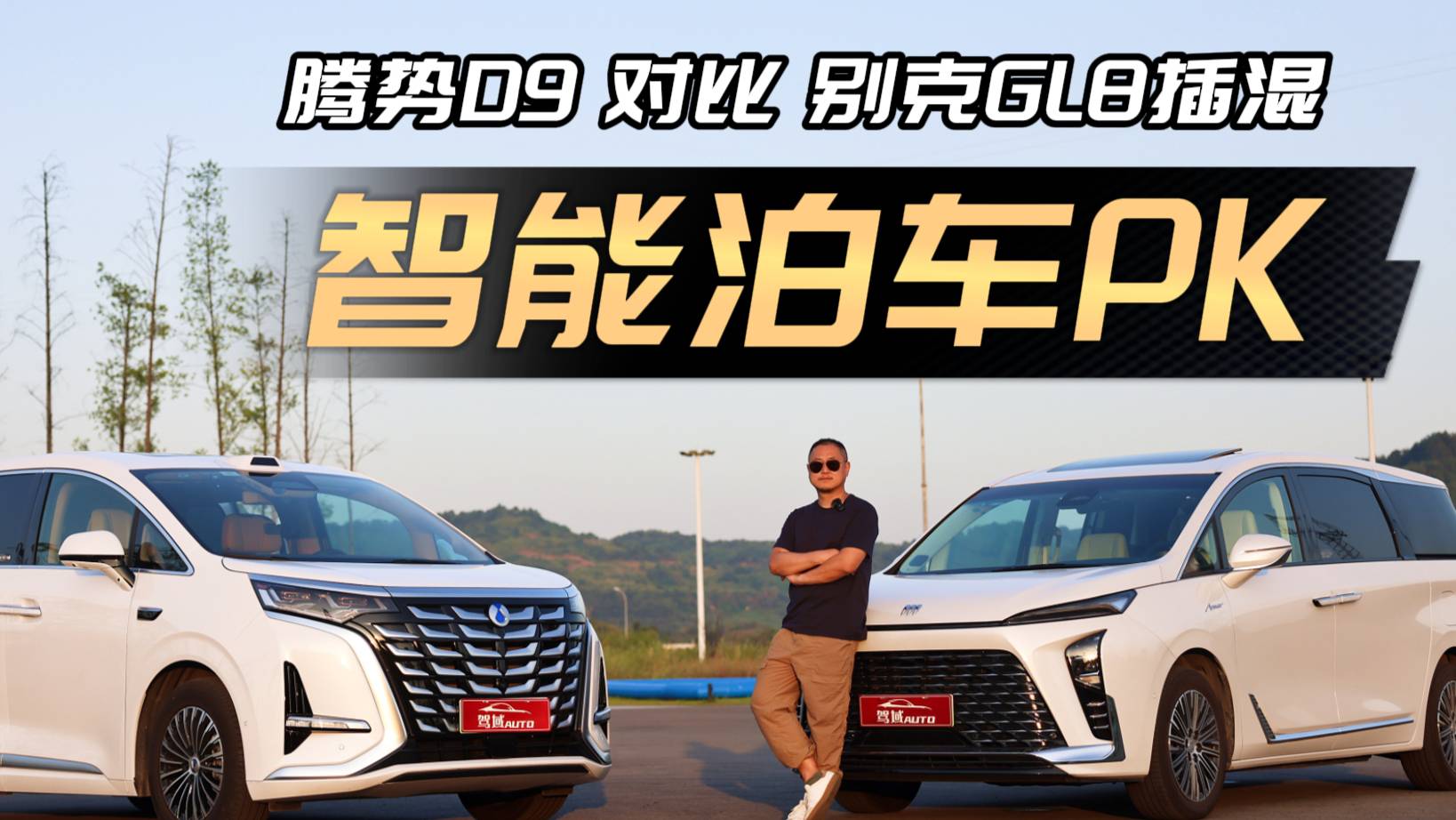 智能泊车，实测对比腾势D9和GL8插混
