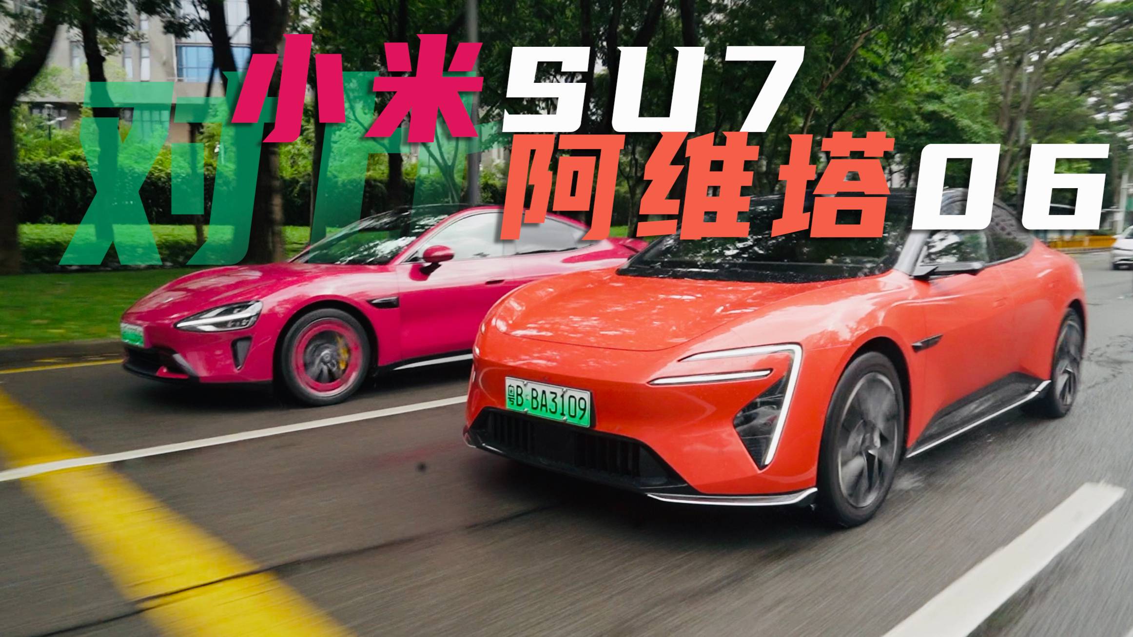 全方位解讀｜小米SU7對比阿維塔06 誰才是年輕人的座駕