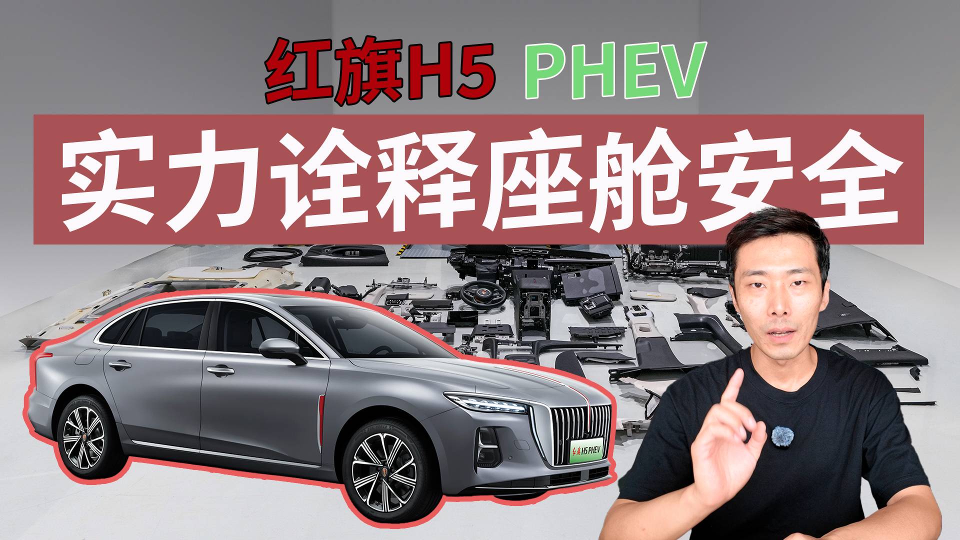 细节控红旗H5 PHEV实力诠释：安全健康才是最奢侈的配置