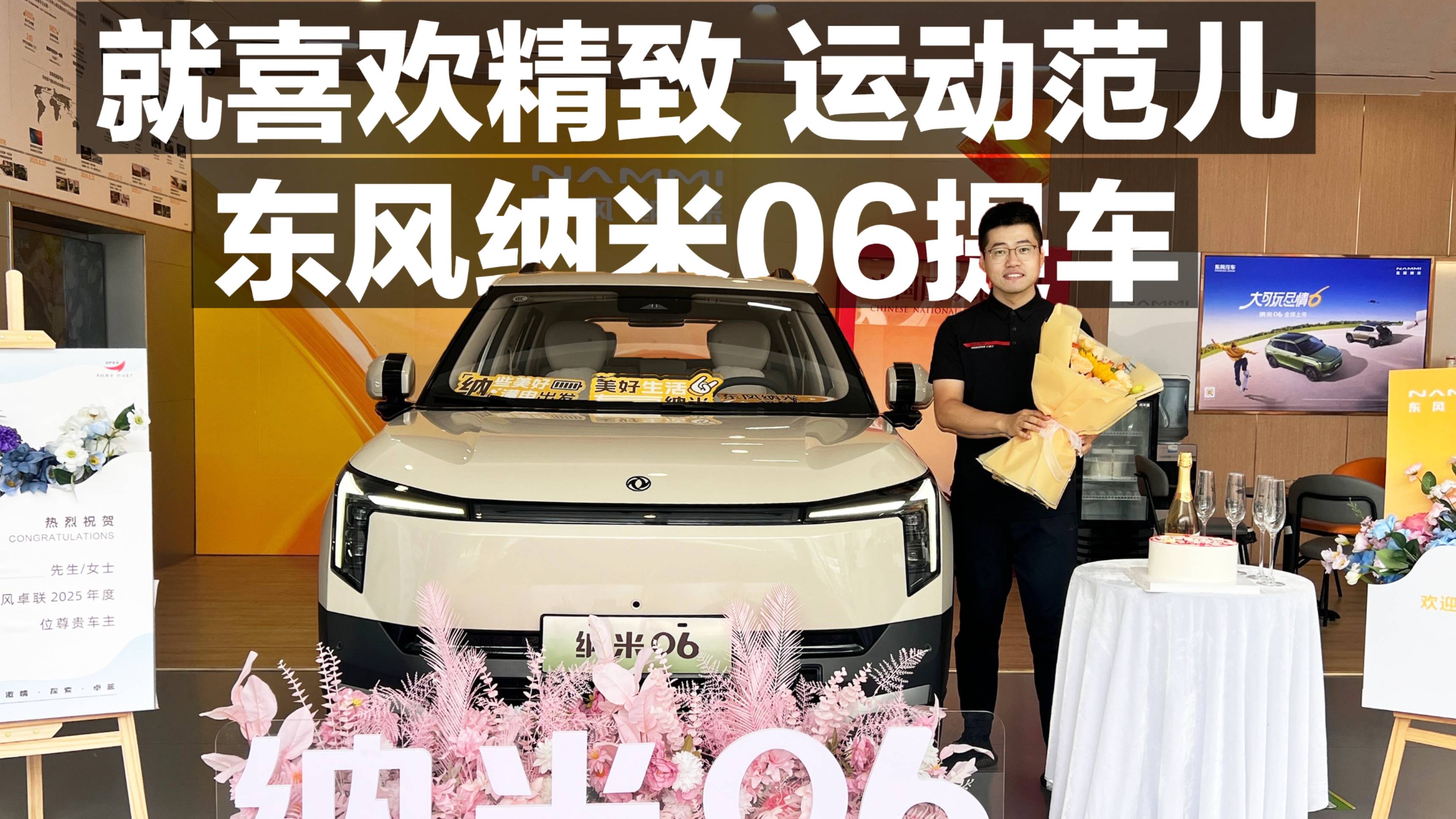 就喜歡精致 運動范兒 東風納米06提車！