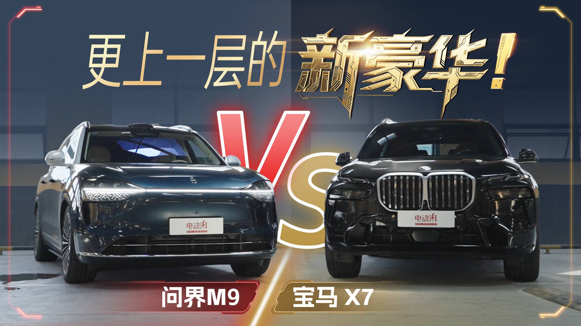 新老豪華對決：寶馬X7車主被問界M9種草全過程
