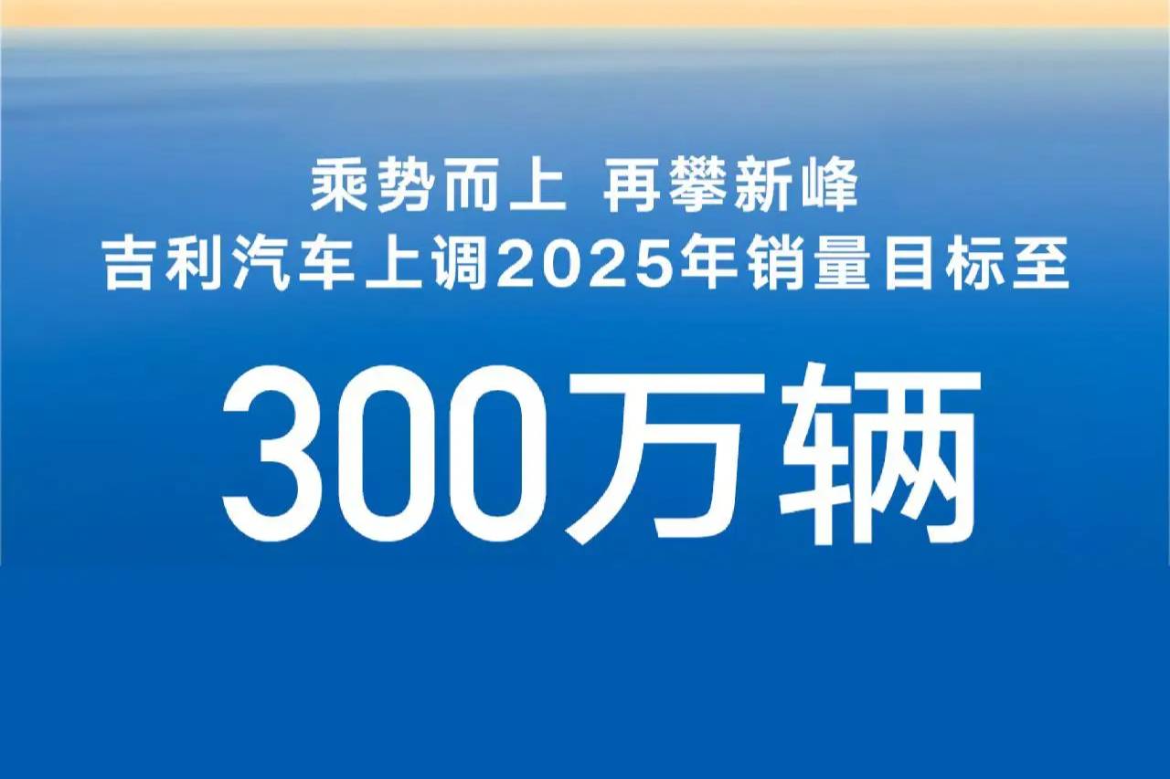 吉利汽車上調(diào)2025年銷量目標(biāo)至300萬輛