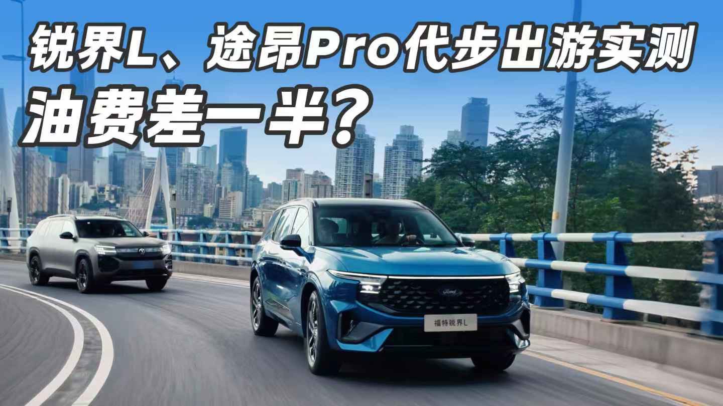 锐界L、途昂Pro代步出游实测，油费差一半？