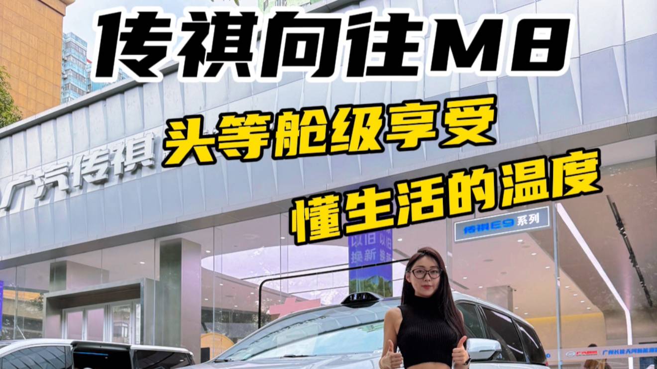 传祺向往M8乾崑比你更懂生活仪式感！