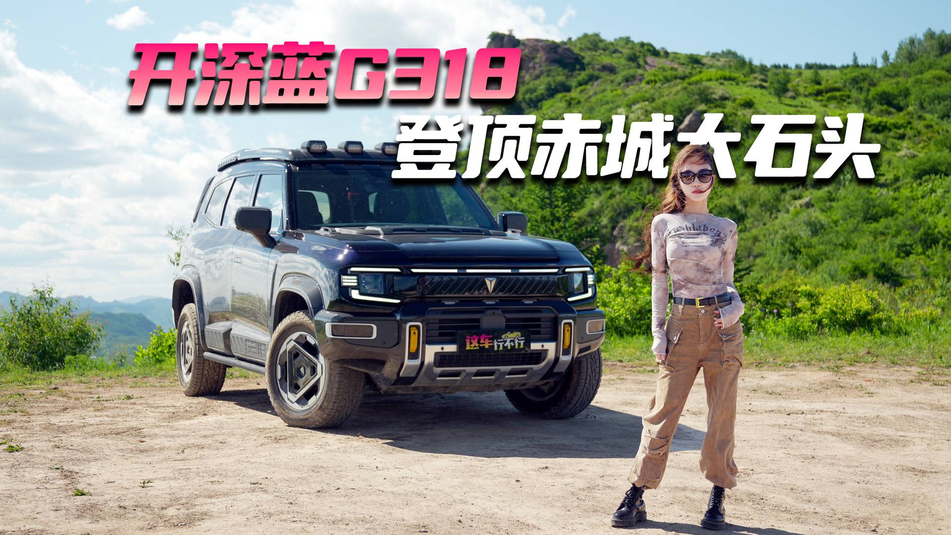 深蓝G318 无忧穿越版登顶赤城大石头到底行不行？