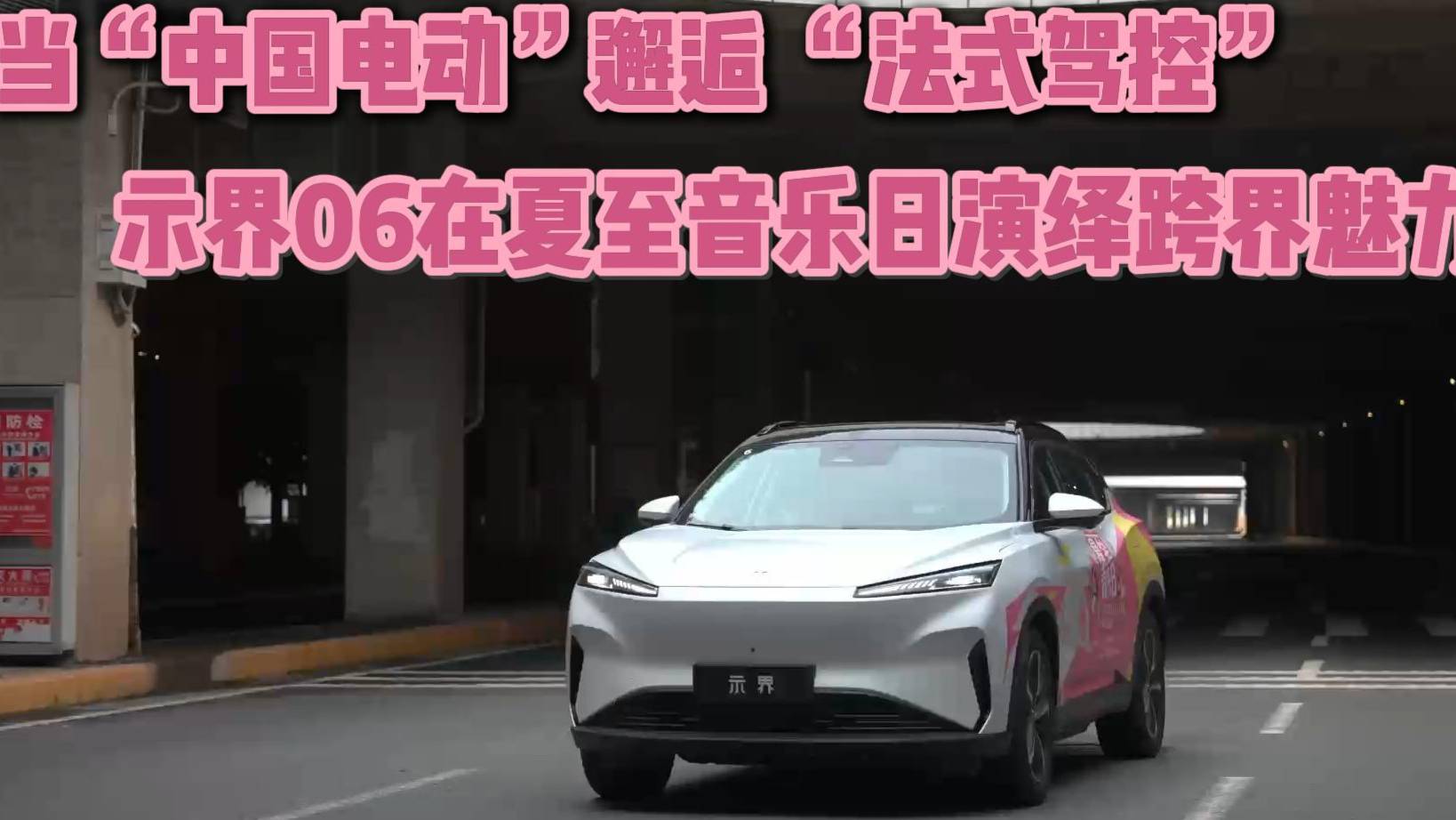 示界06在夏至音樂日演繹跨界魅力