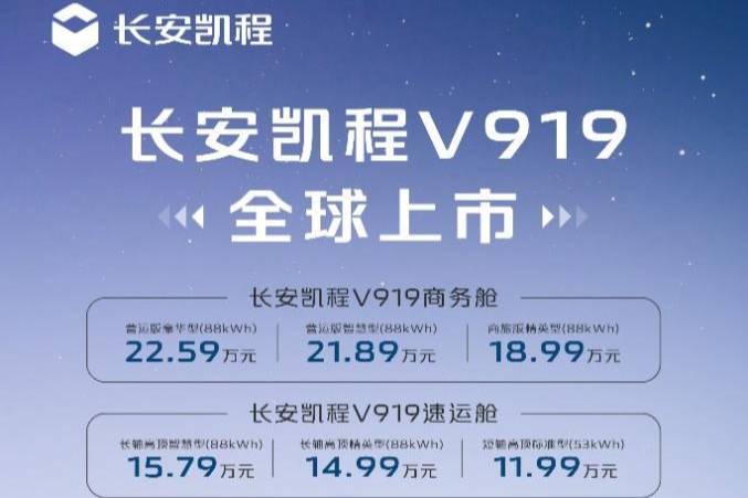 新央企首款新車，長安凱程V919全球上市，顛覆燃油輕客市場