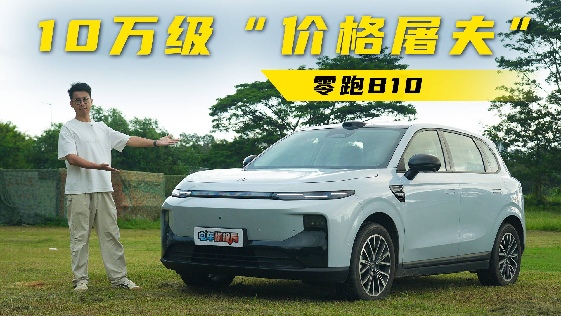 全面體驗(yàn)零跑B10：10萬(wàn)級(jí)純電SUV，買它不虧？！