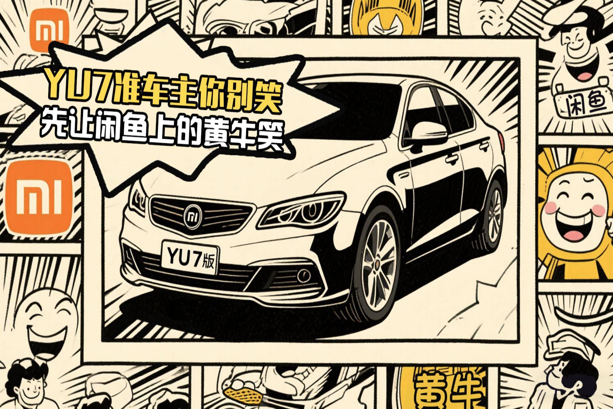 YU7準(zhǔn)車主你別笑，先讓閑魚上的黃牛笑