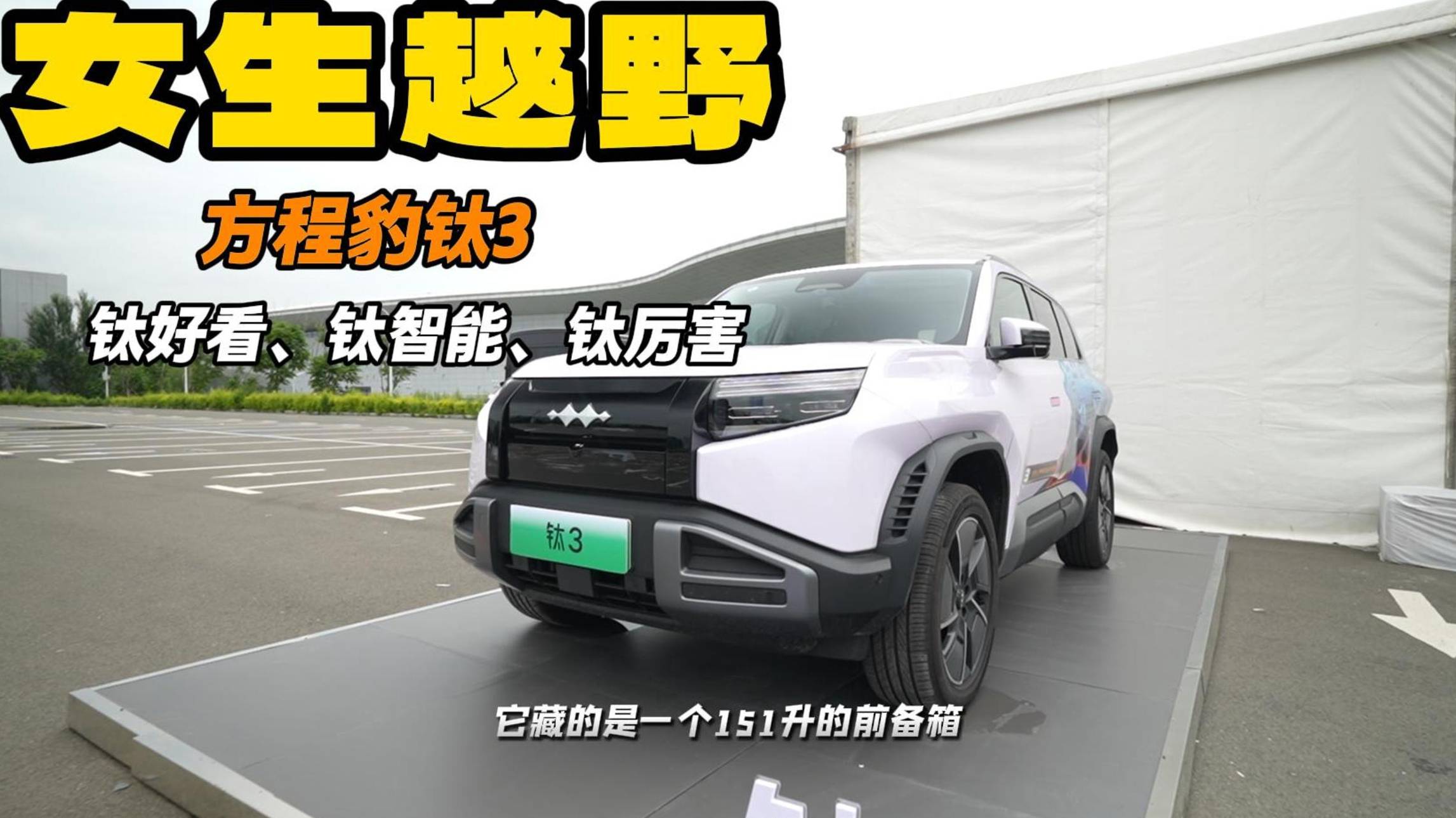 一反常“鈦” 女生們最適合的越野神器 方程豹鈦3到底如何？