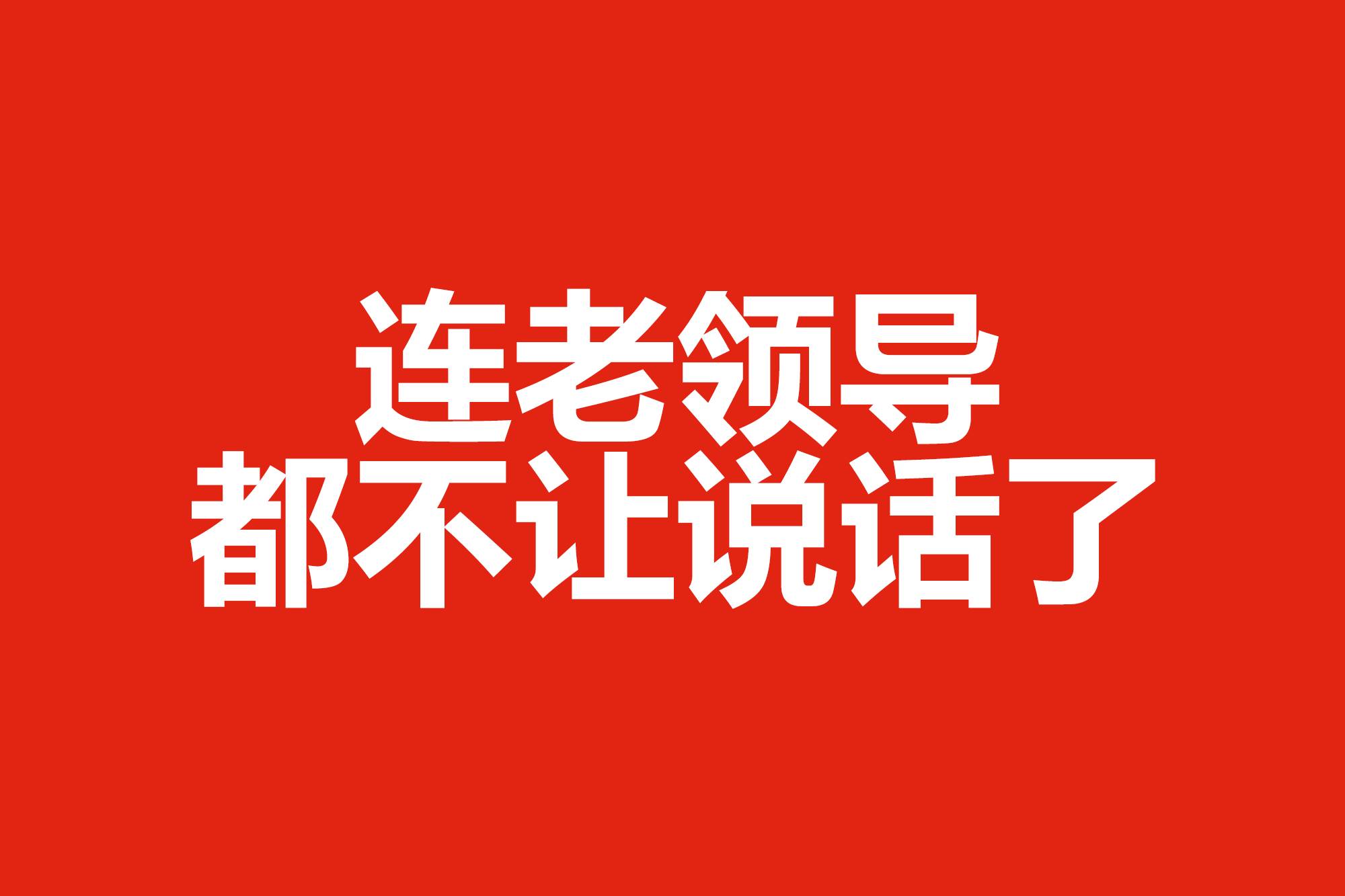 連老領導都不讓說話了