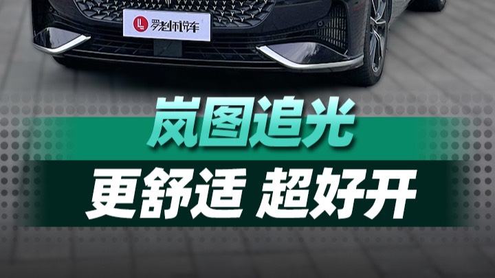 岚图追光，操控、空间有惊喜宝藏车被实锤