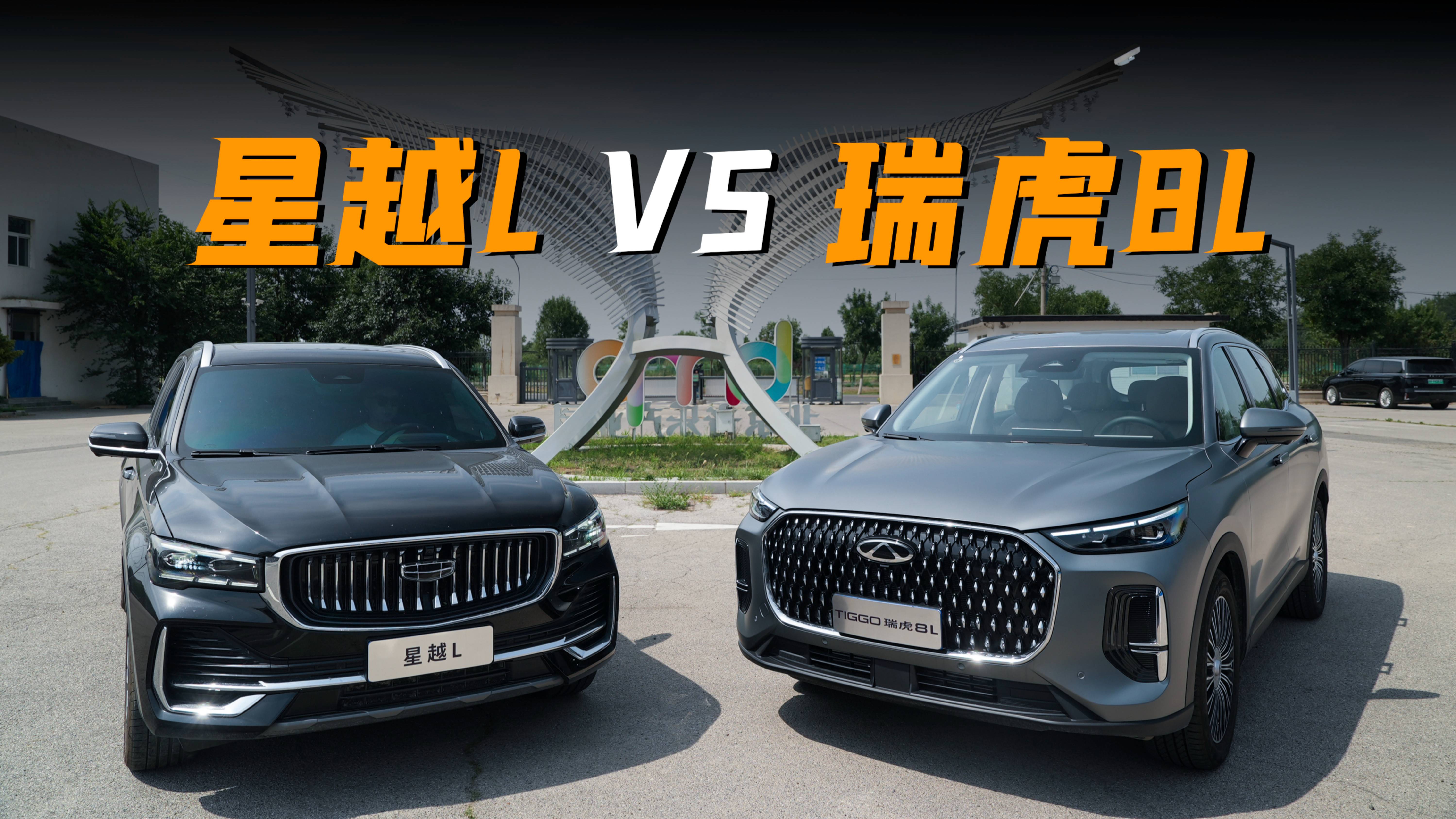 同為實(shí)力派中型SUV——瑞虎8L對(duì)比星越L誰(shuí)才是首選？