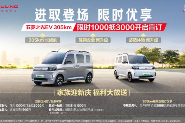 五菱之光EV 305km長續(xù)航開啟預(yù)訂下訂1000抵3000