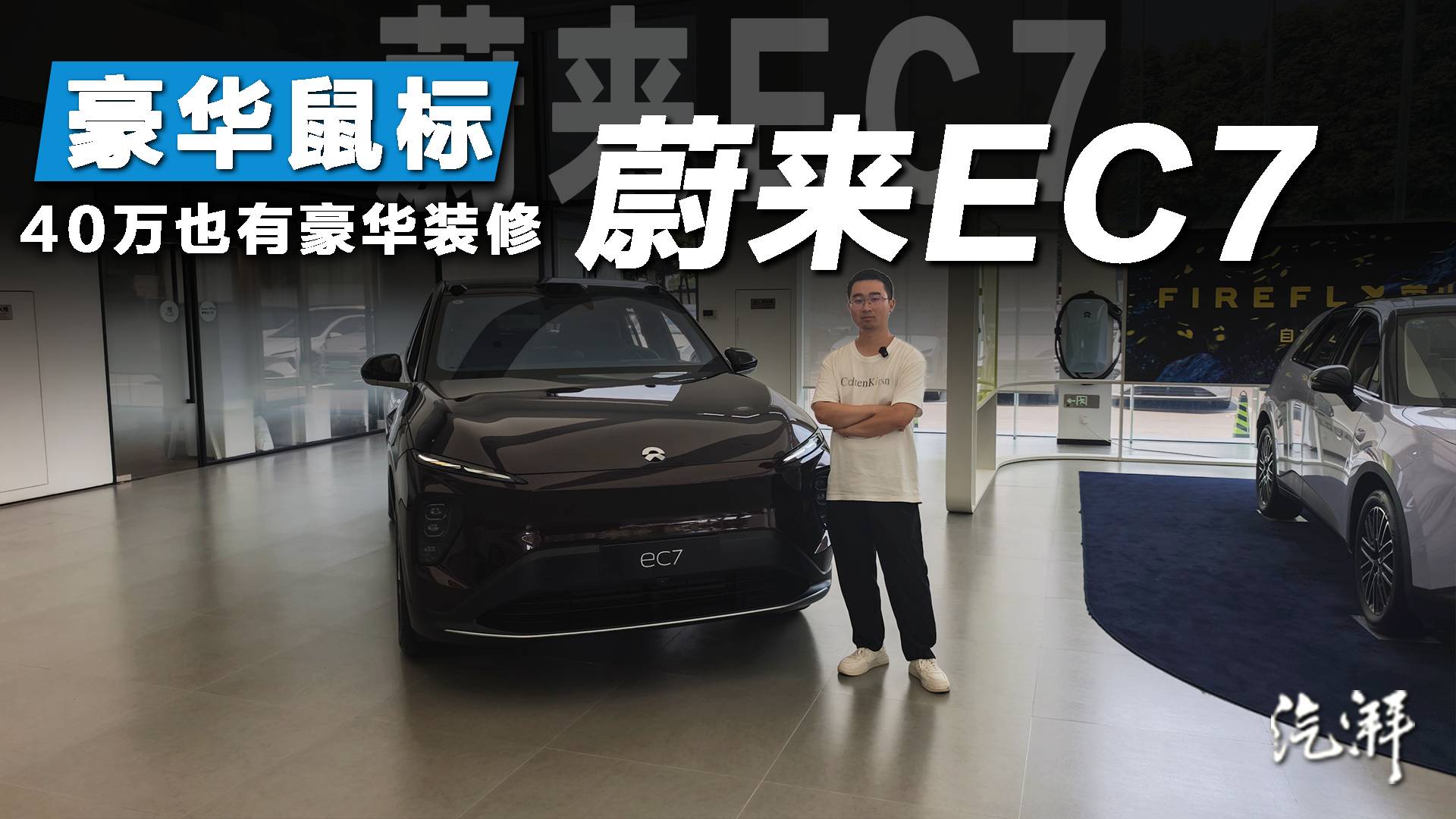 豪華版邪惡大鼠標(biāo)！實(shí)拍蔚來(lái)EC7：BaaS價(jià)格38.8萬(wàn)起