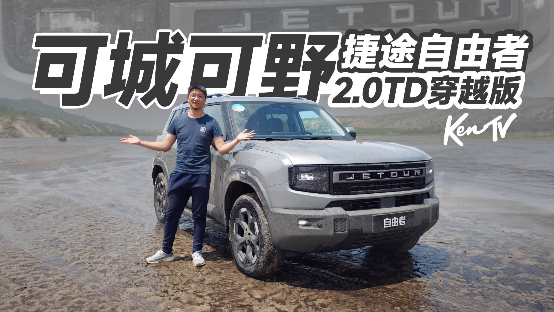 可城可野，捷途自由者2.0TD穿越版能有多硬核？