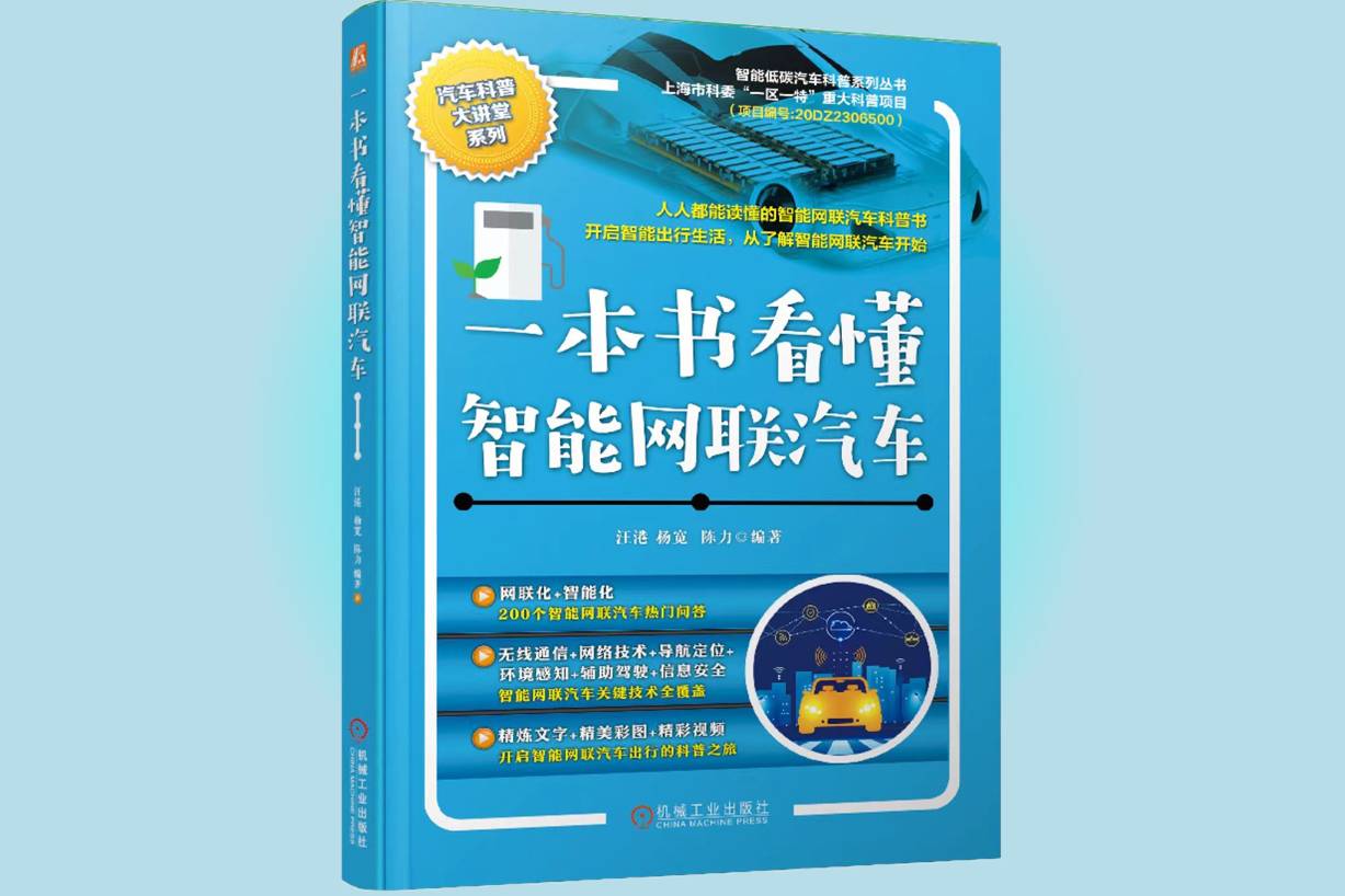 喜訊！《一本書看懂智能網聯汽車》榮膺“科技好書”稱號