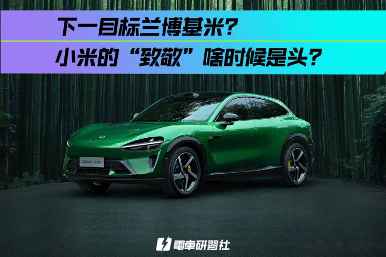 下一目標(biāo)蘭博基米？小米的“致敬”啥時候是個頭？