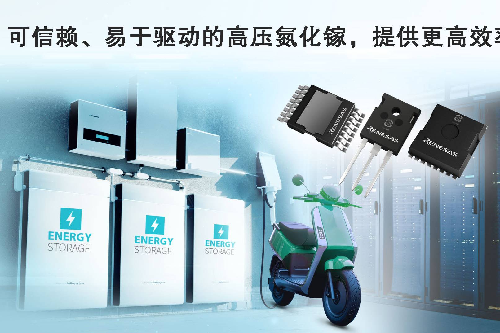 瑞薩電子推出全新GaN FET，增強高密度功率轉(zhuǎn)換能力