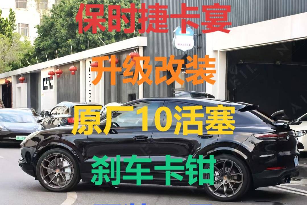 保時(shí)捷卡宴剎車(chē)咯吱異響解決方案升級(jí)改裝原廠(chǎng)10活塞剎車(chē)卡鉗