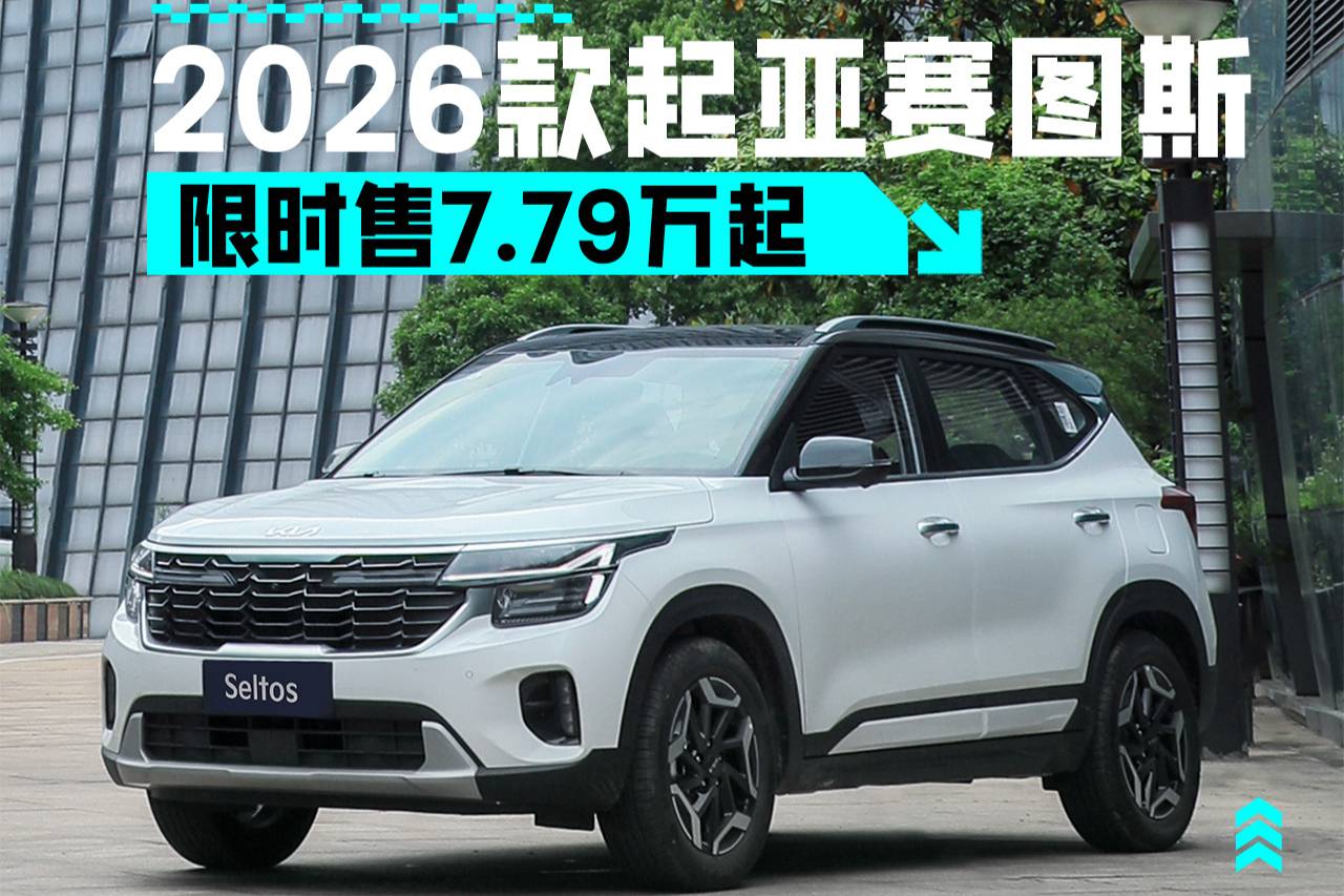 價格有驚喜還增配了 2026款起亞賽圖斯限時售7.79萬起