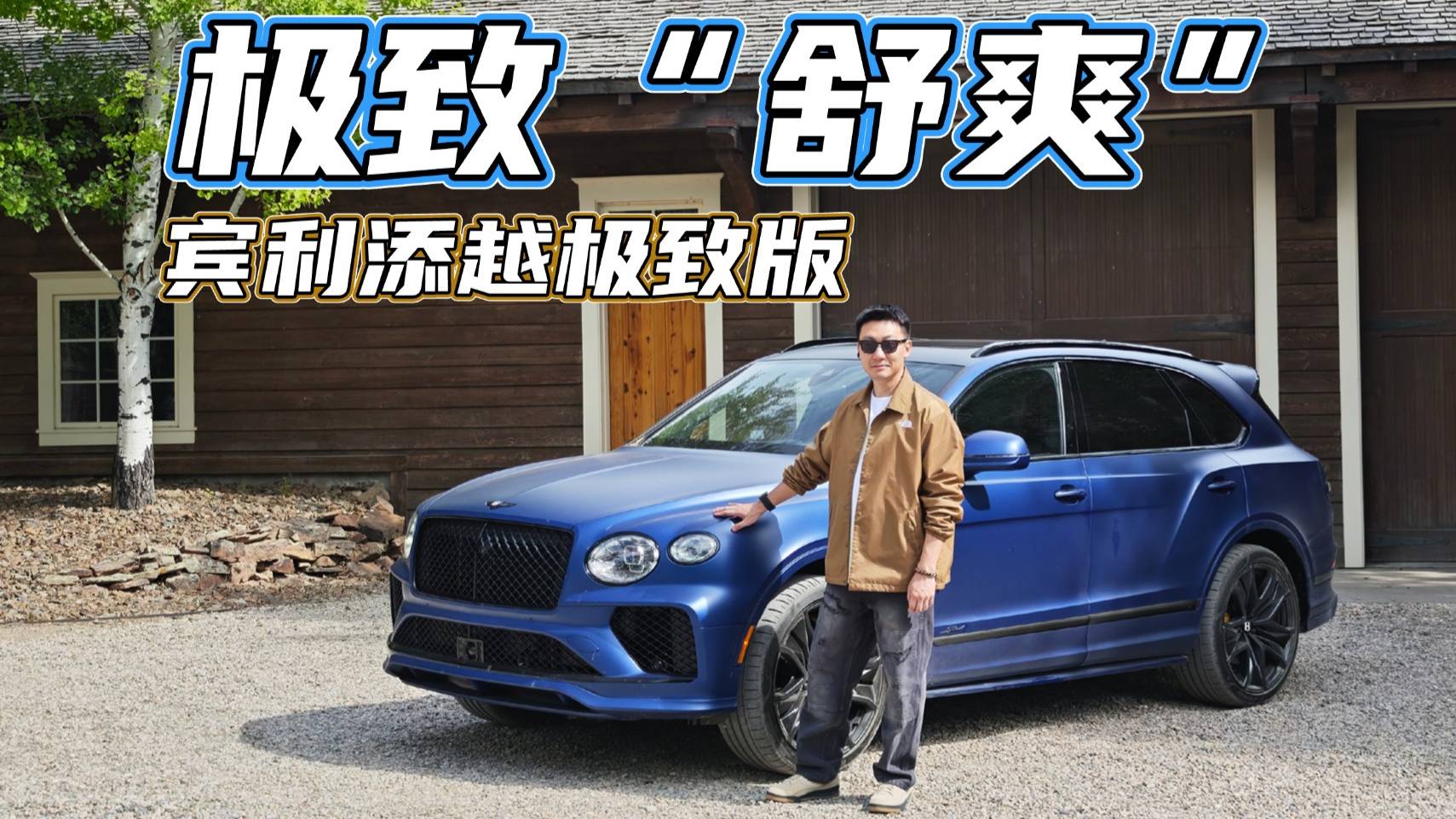 讓人開上癮的“舒爽”，駕駛賓利添越極致版，樂趣隨享！