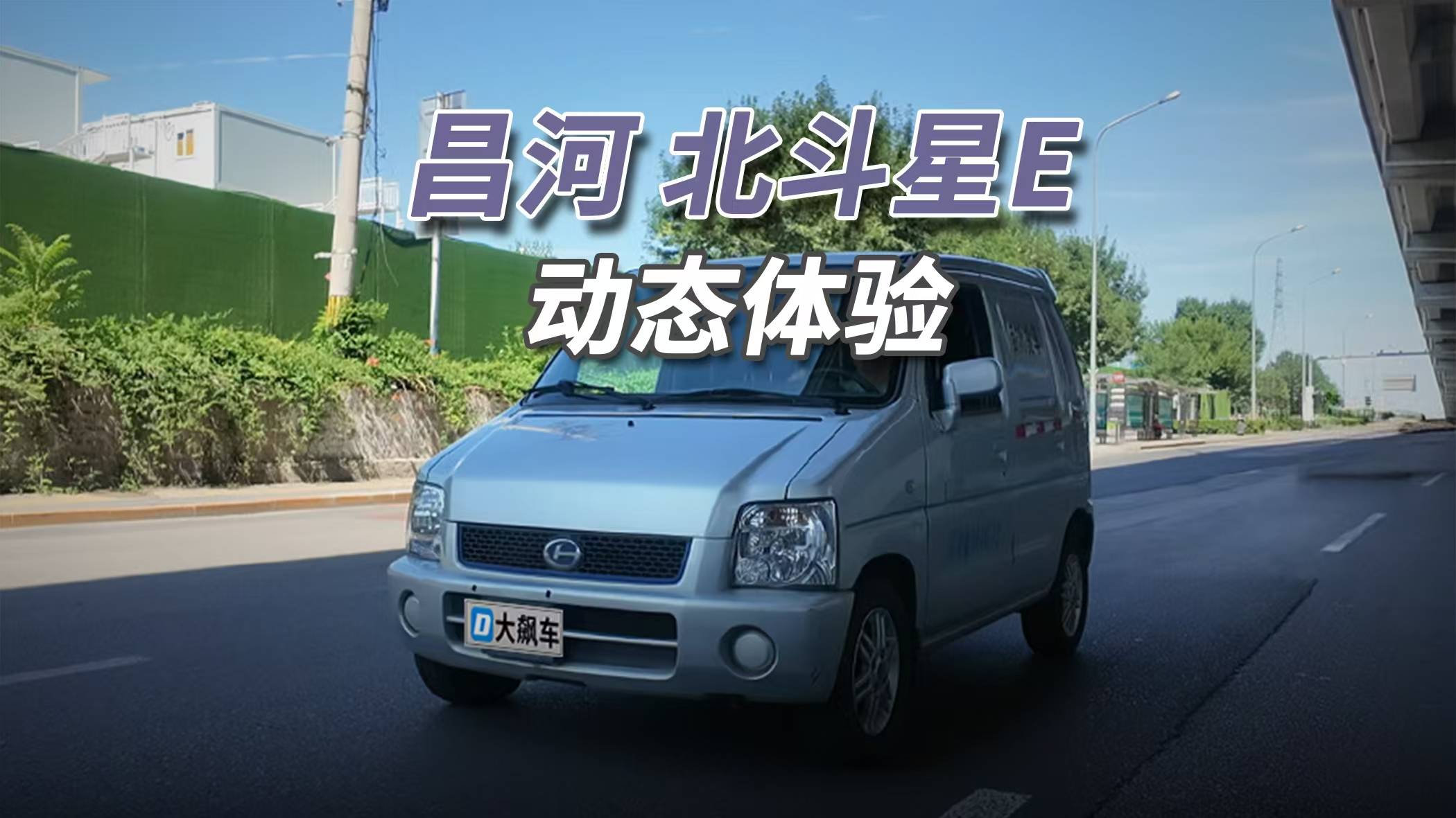 昌河北斗星：續(xù)航不足100公里，8年11萬公里的電車就這樣了